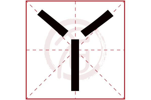 丫字的意思丫有几画