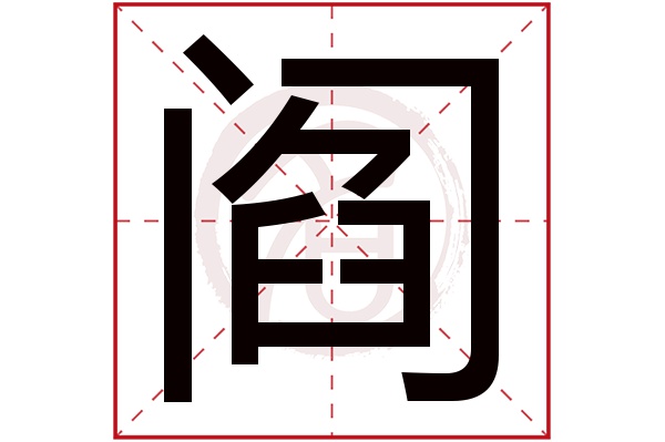 阎字的拼音:yan阎的繁体字:閻(若无繁体,则显示本字)阎字的笔画数:16