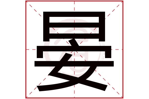 晏字的意思晏有几画