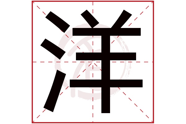 洋字的拼音:yang洋的繁体字:洋(若无繁体,则显示本字)洋字的笔画数:10