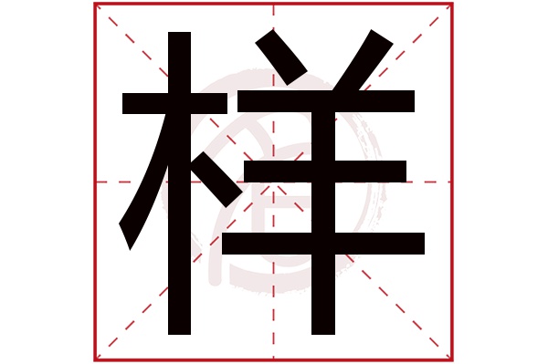 様(若無繁體,則顯示本字)樣字的筆畫數:15樣五行屬什麼:木樣是否為