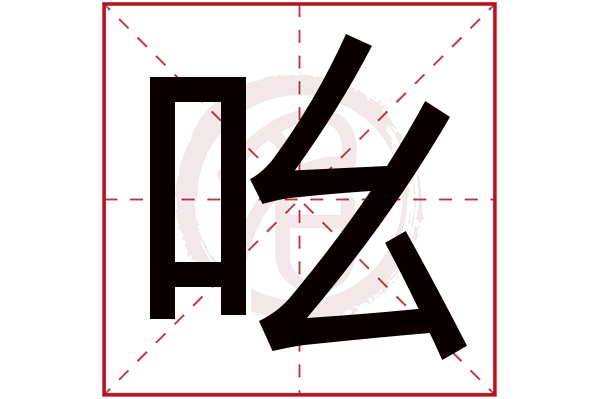 吆字的意思吆有几画