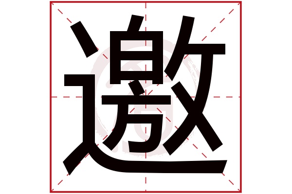 邀字的拼音:yao邀的繁体字:邀(若无繁体,则显示本字)邀字的笔画数:20