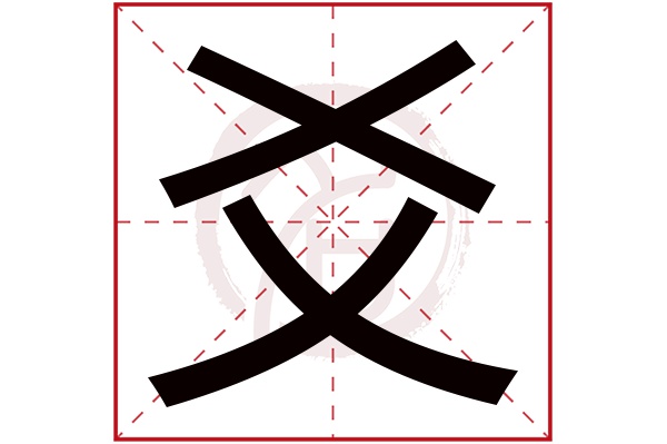 爻是什么意思,爻的繁体字,爻有几笔,爻字几画