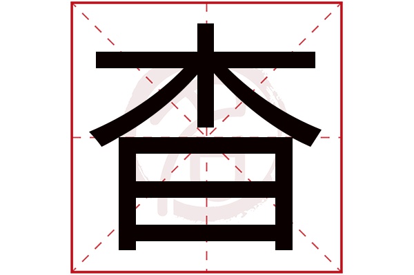 杳字的意思杳有几画