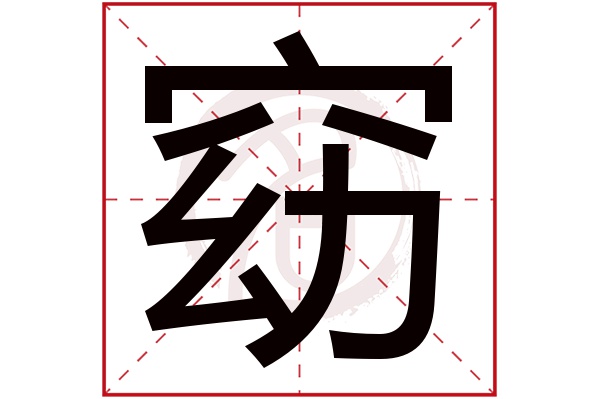 窈字的意思窈有几画