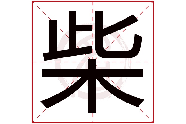 柴字的拼音:chai,zhai柴的繁体字:柴(若无繁体,则显示本字)柴字的笔画