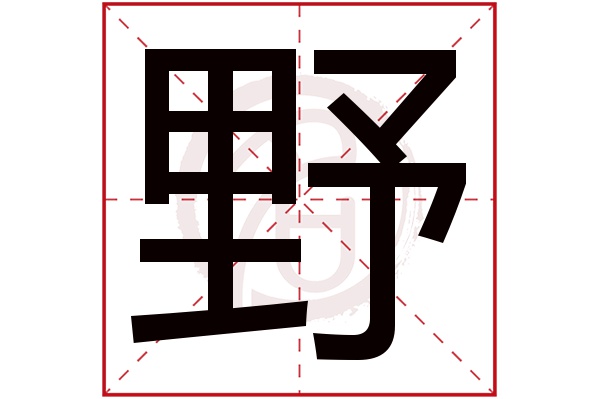 野字的拼音:ye野的繁体字:野(若无繁体,则显示本字)野字的笔画数:11野