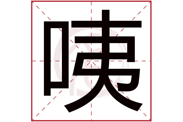 咦
