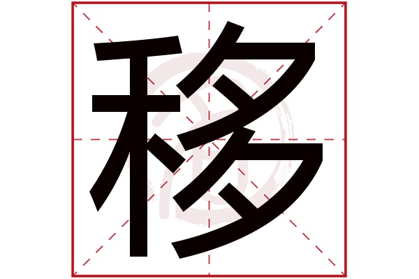 移字的意思移有几画