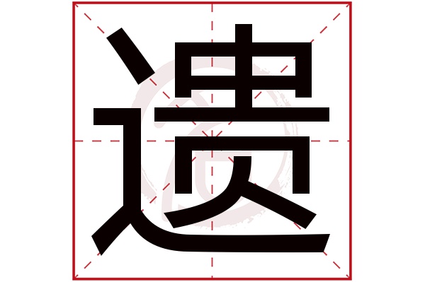 遺字的拼音:yi遺的繁體字:遺(若無繁體,則顯示本字)遺字的筆畫數:19遺