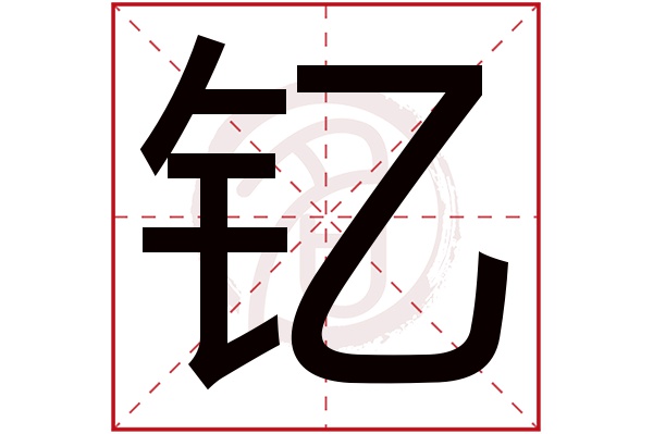 钇字的意思钇有几画