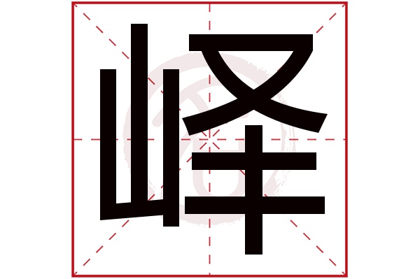 嶧(若無繁體,則顯示本字)嶧字的筆畫數:16嶧五行屬什麼:土嶧是否為