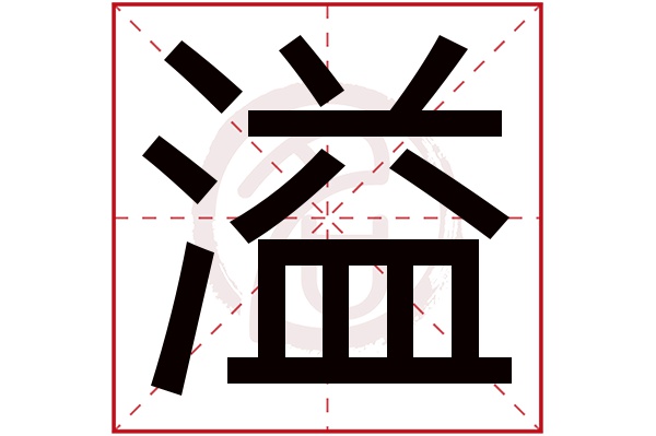 溢字取名寓意是什么意思