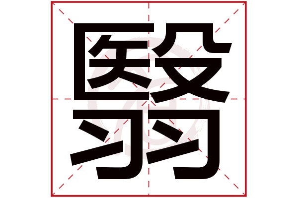 翳字的拼音:yi翳的繁体字:翳(若无繁体,则显示本字)翳字的笔画数:17翳