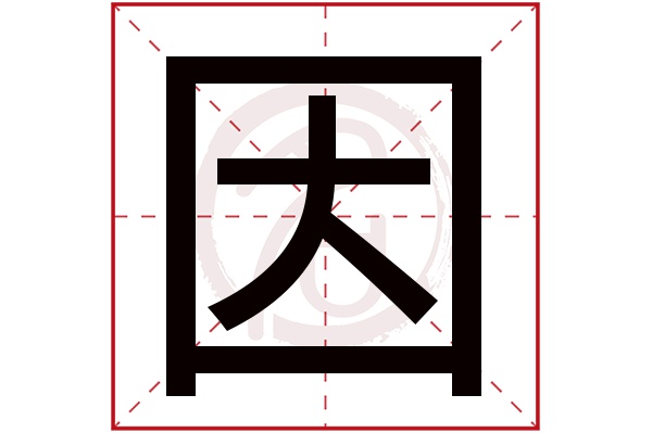 因字的拼音:yin因的繁体字:因(若无繁体,则显示本字)因字的笔画数:6因