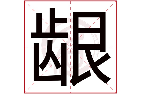 龈字 龈字