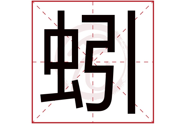 蚓字图片