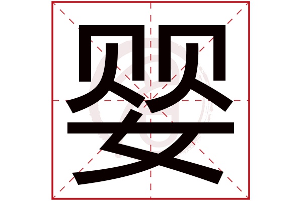 婴字
