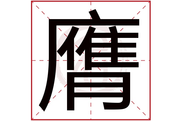 膺字的拼音:ying膺的繁体字:膺(若无繁体,则显示本字)膺字的笔画数:17