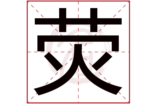 荧字 荧字