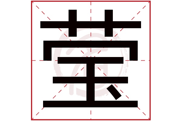 ying汉字图片