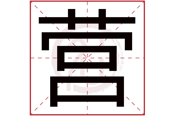 营字的意思营有几画