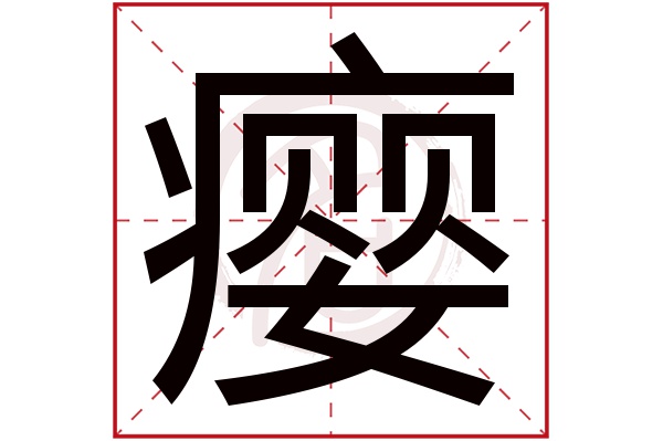 瘿字的意思瘿有几画