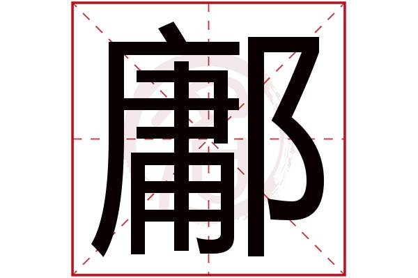 鄘字的意思鄘有几画