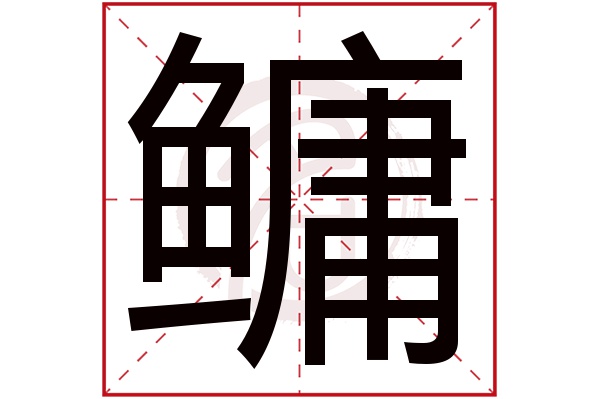 鳙字的意思鳙有几画