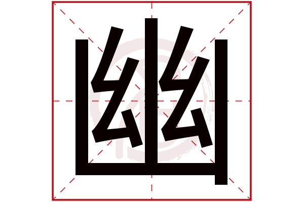 幽是什么意思,幽的繁体字,幽有几笔,幽字几画(幽深是什么意思)