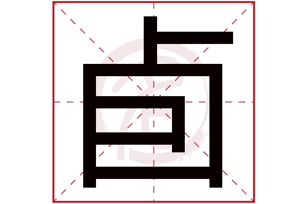 卣字的意思卣有几画