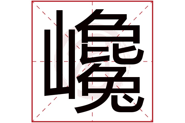 巉是什么意思,巉的繁体字,巉有几笔,巉字几画(w×c是什么意思)