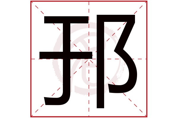 邘