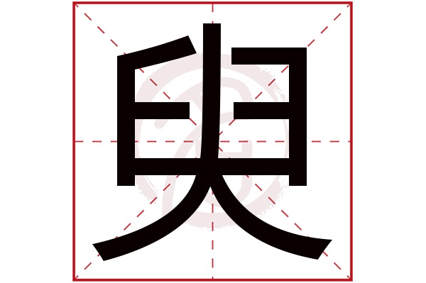 臾字的意思臾有几画