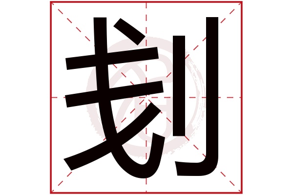 刬字 刬字