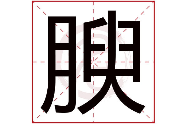 腴字的意思腴有几画