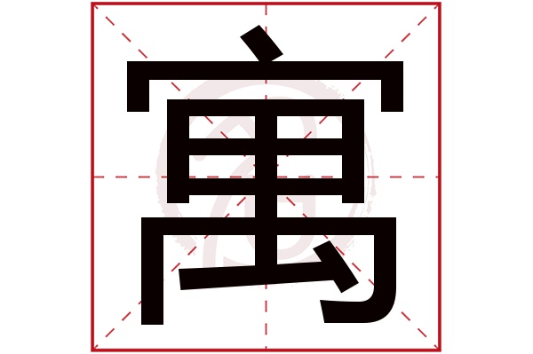 寓