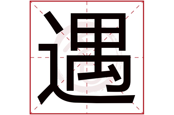 遇是什么意思,遇的繁体字,遇有几笔,遇字几画(遇见是什么意思)