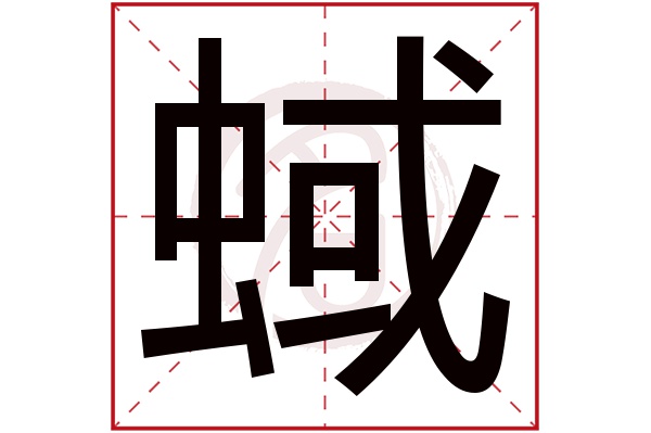 蜮字
