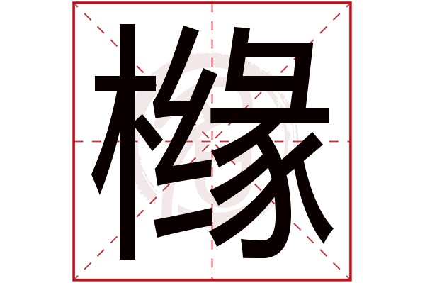 橼 橼