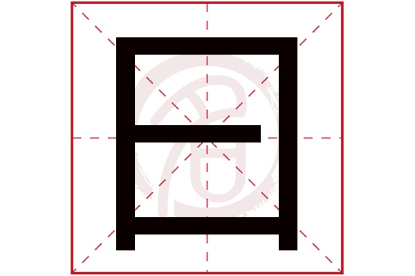曰 曰