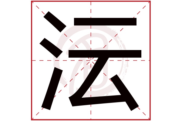 沄字 沄字