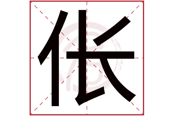 伥是什么意思,伥的繁体字,伥有几笔,伥字几画(せた是什么意思)