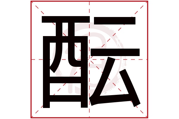 酝