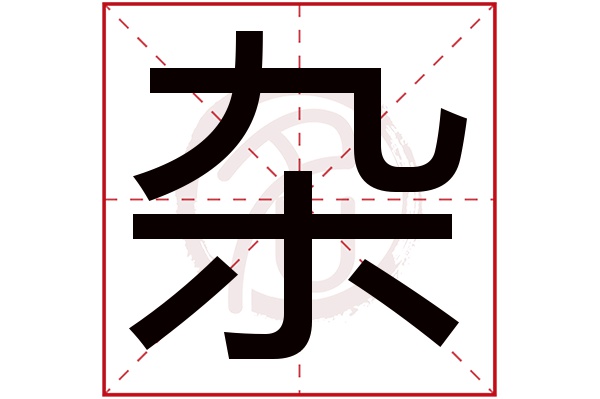 杂字的拼音:za杂的繁体字:雜(若无繁体,则显示本字)杂字的笔画数:18杂