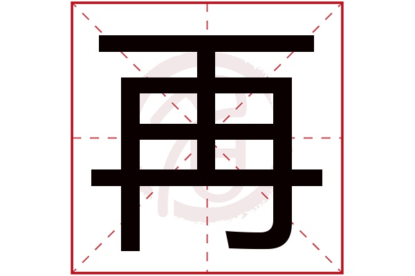 再是什么意思,再的繁体字,再有几笔,再字几画