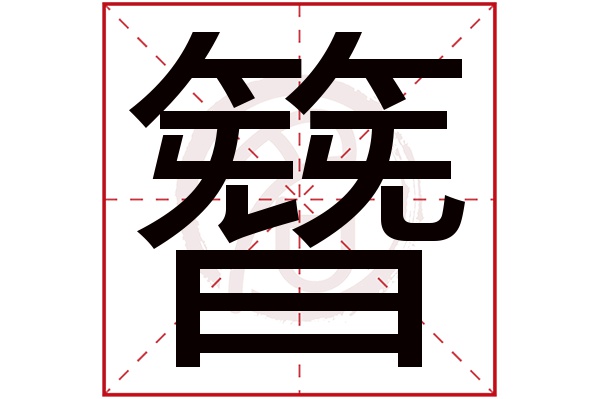 簪字的意思簪有几画