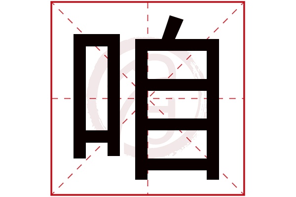 咱字的拼音:zan,za咱的繁体字:喒(若无繁体,则显示本字)咱字的笔画数