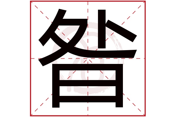 昝是什么意思,昝的繁体字,昝有几笔,昝字几画(昝姓一般是哪里人)